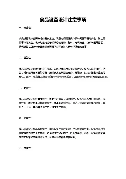 食品设备设计注意事项
