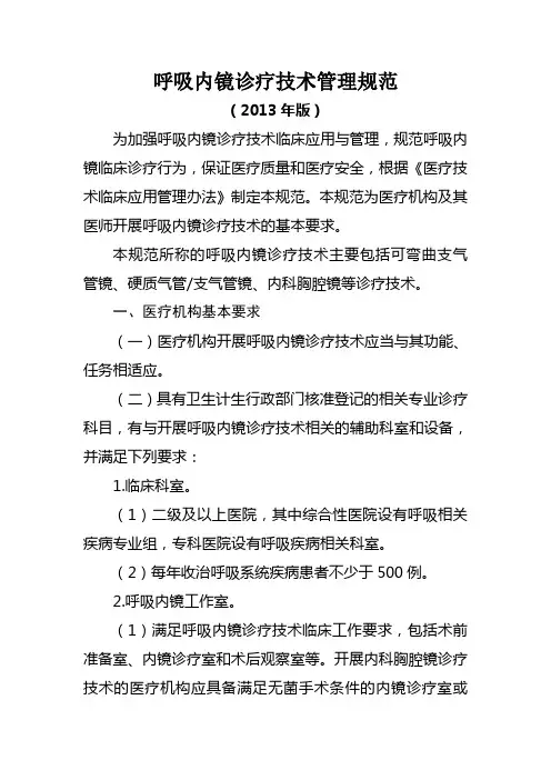 呼吸内镜诊疗技术管理规范(2013)