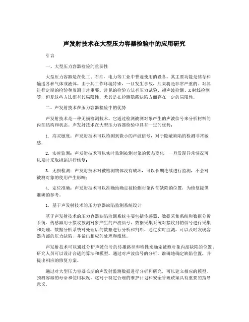声发射技术在大型压力容器检验中的应用研究
