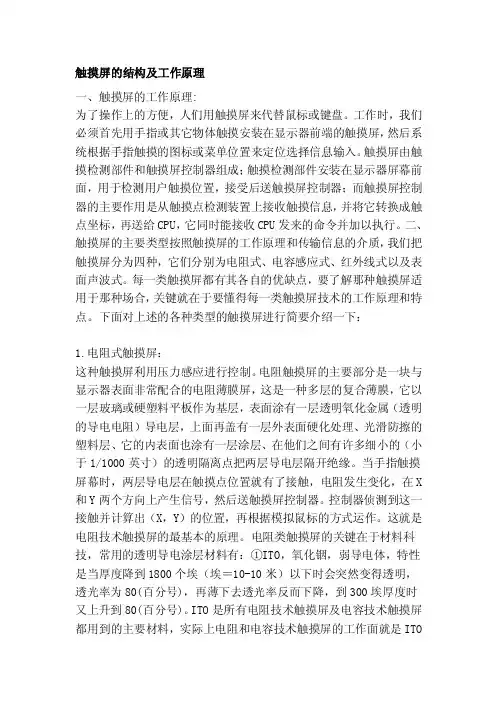 [汇总]触摸屏的结构及工作原理