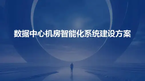 数据中心机房智能化系统建设方案