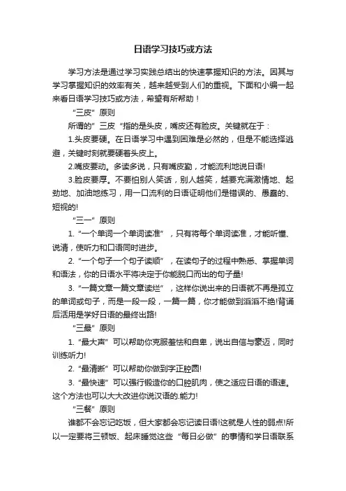 日语学习技巧或方法