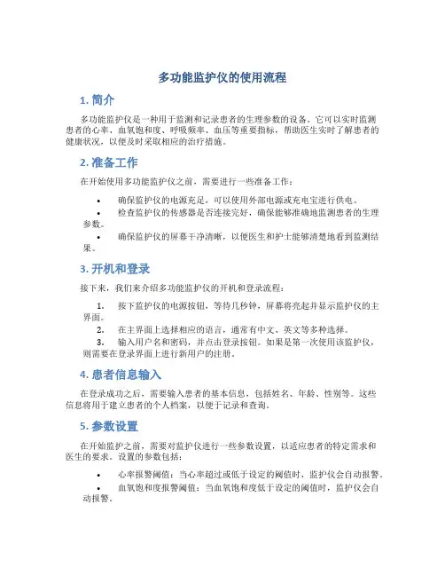 多功能监护仪的使用流程