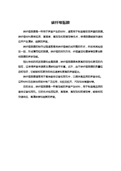 碳纤维振膜