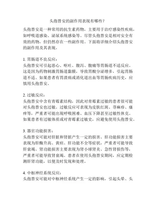 头孢替安的副作用表现有哪些？