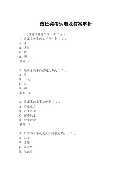 液压类考试题及答案解析