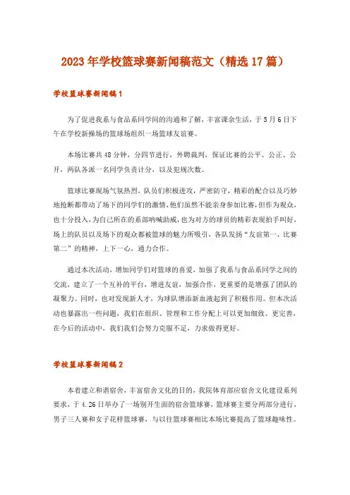 2023年学校篮球赛新闻稿范文(精选17篇)