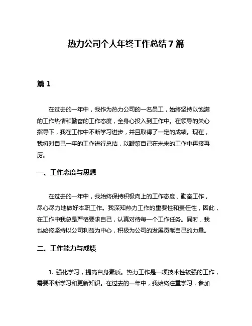 热力公司个人年终工作总结7篇