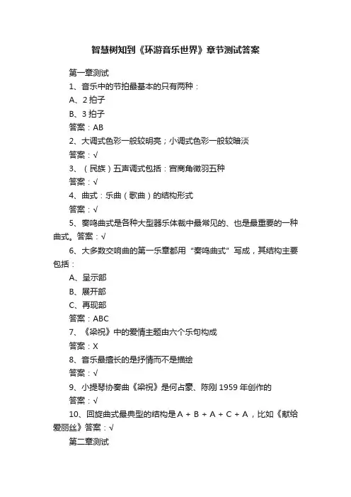 智慧树知到《环游音乐世界》章节测试答案