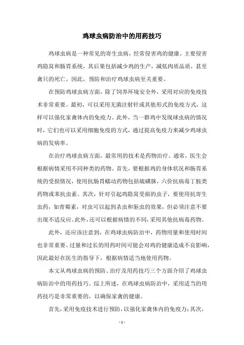 鸡球虫病防治中的用药技巧