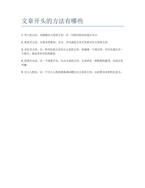 文章开头的方法有哪些