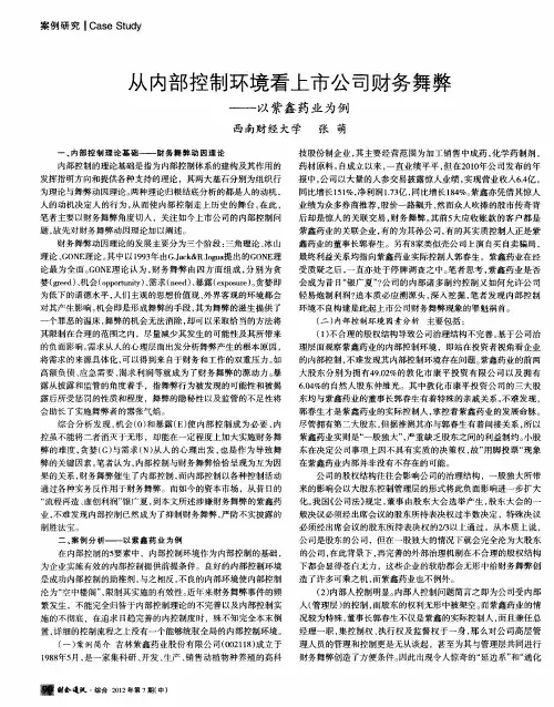 从内部控制环境看上市公司财务舞弊——以紫鑫药业为例