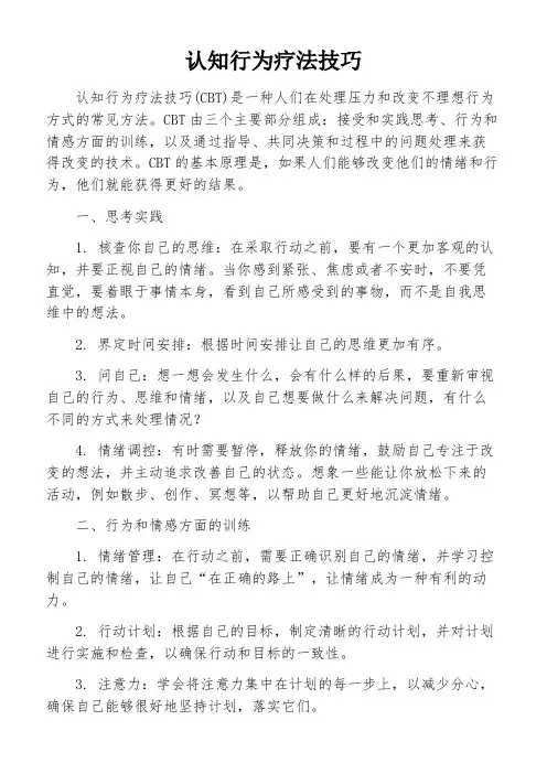 认知行为疗法技巧