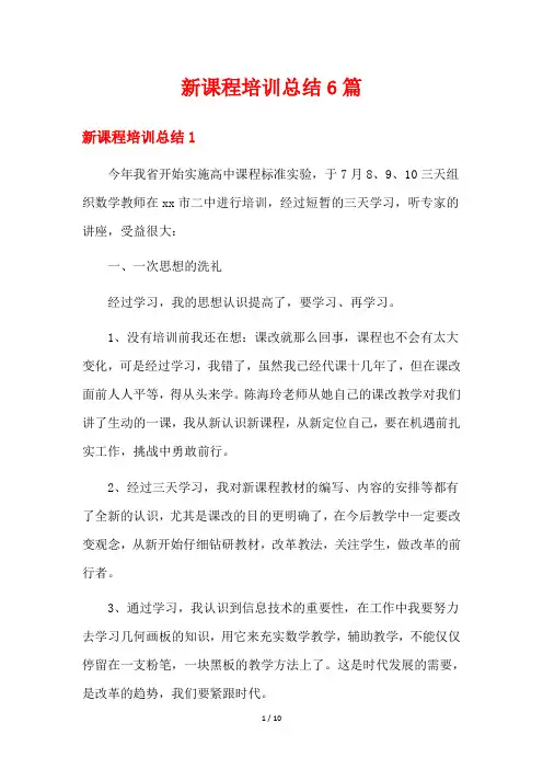 新课程培训总结6篇