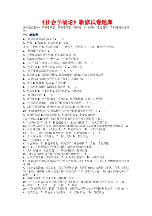 《社会学概论》新修试卷题库
