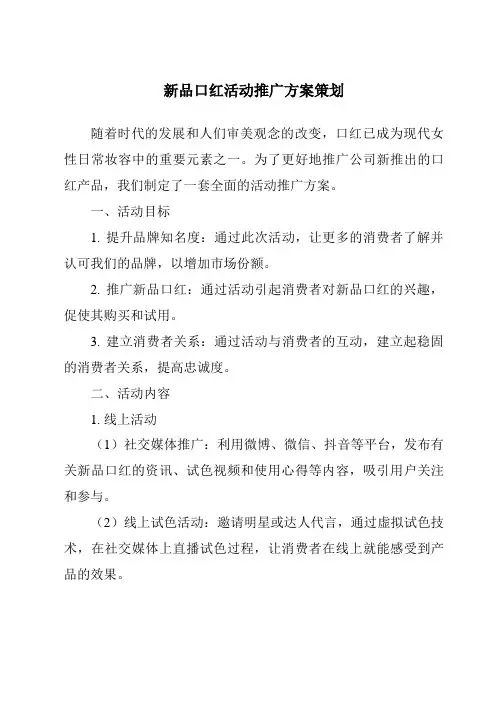 新品口红活动推广方案策划