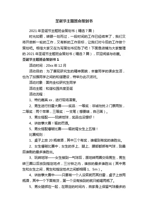圣诞节主题班会策划书