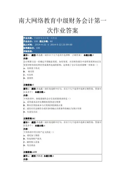 南大网络教育中级财务会计第一次作业答案