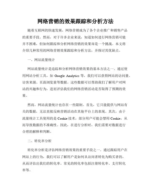 网络营销的效果跟踪和分析方法