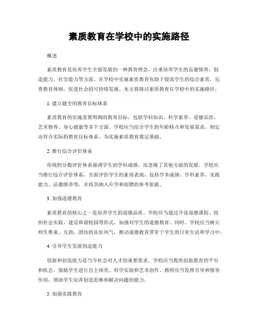 素质教育在学校中的实施路径