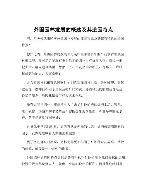 外国园林发展的概述及其造园特点