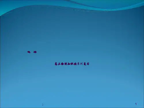 精品课：高三物理复习--电场ppt课件