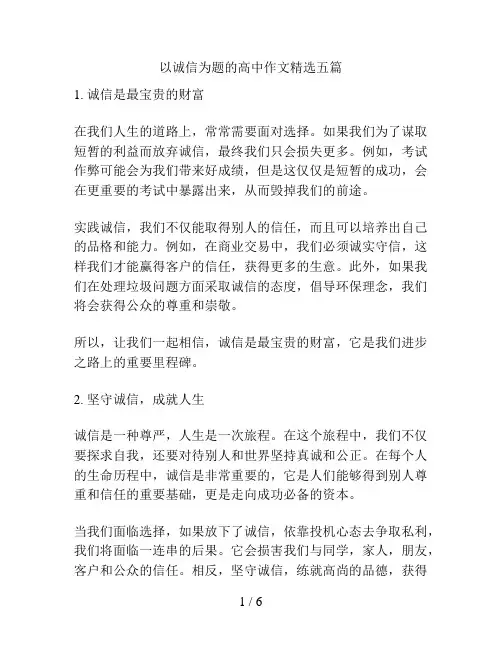 以诚信为题的高中作文精选五篇