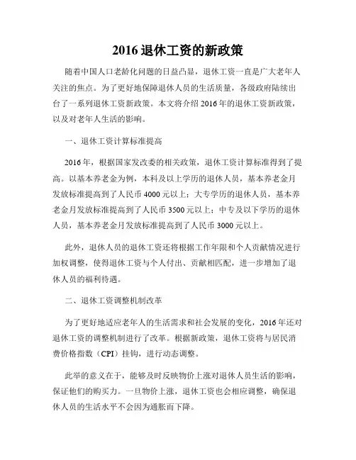 2016退休工资的新政策