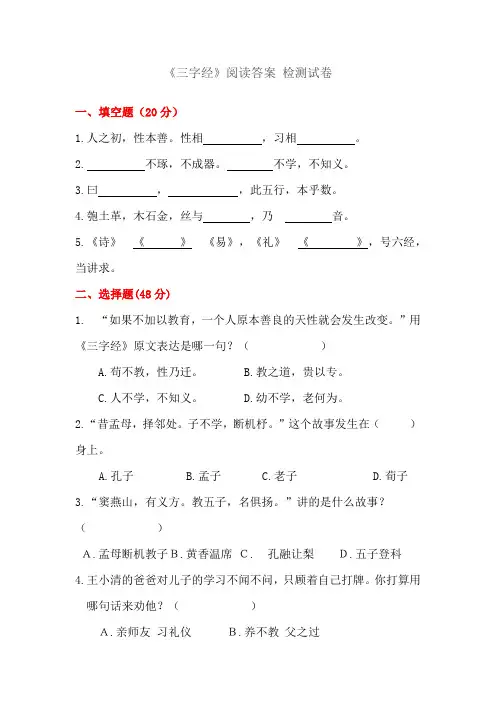 二年级语文下册课外阅读《三字经》检测试卷及答案