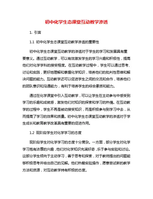 初中化学生态课堂互动教学渗透