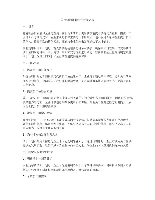 年度培训计划制定目标要求