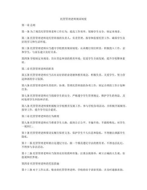 托管管理老师规章制度