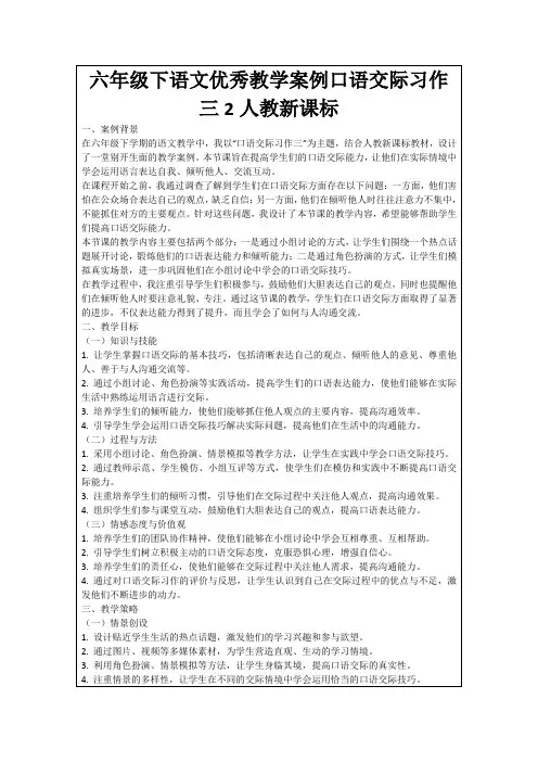 六年级下语文优秀教学案例口语交际习作三2人教新课标