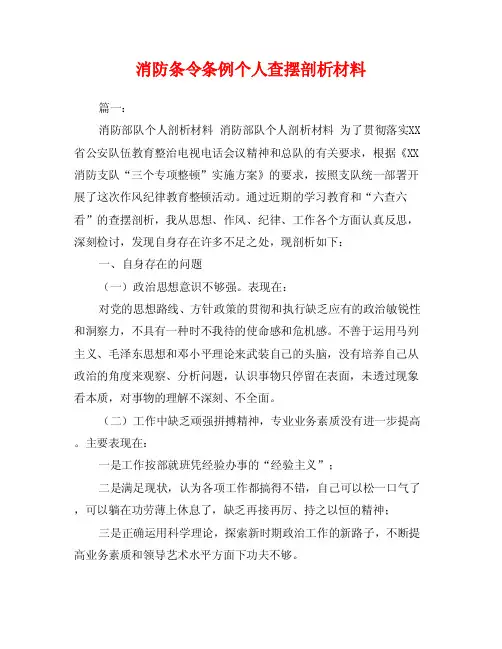 消防条令条例个人查摆剖析材料