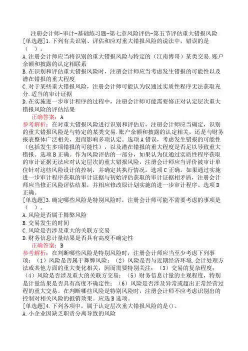 注册会计师-审计-基础练习题-第七章风险评估-第五节评估重大错报风险