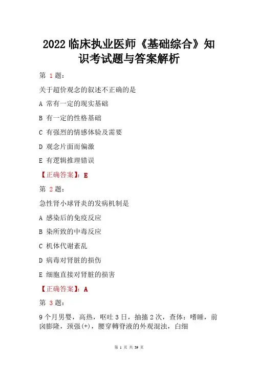 2022临床执业医师《基础综合》知识考试题与答案解析