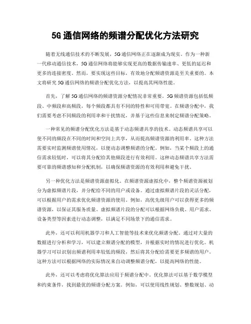 5G通信网络的频谱分配优化方法研究