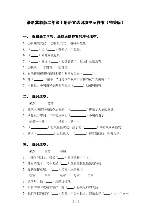 最新冀教版二年级上册语文选词填空及答案(完美版)