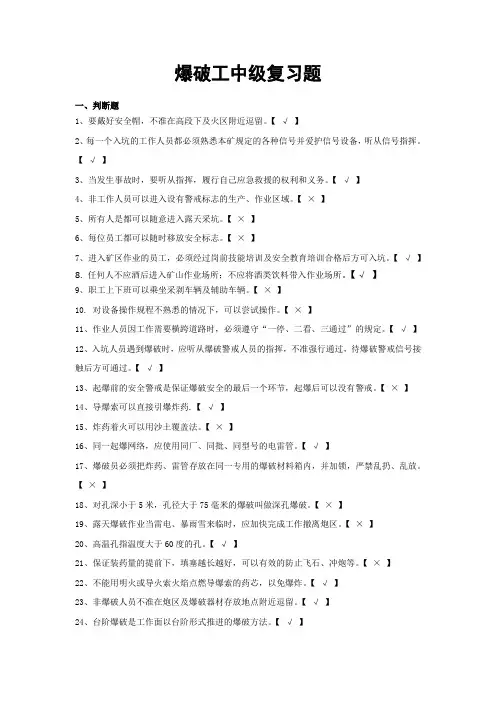 爆破工复习题(中级)最新版本