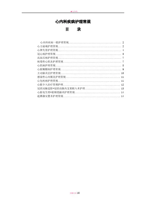 心内科疾病一般护理常规新版