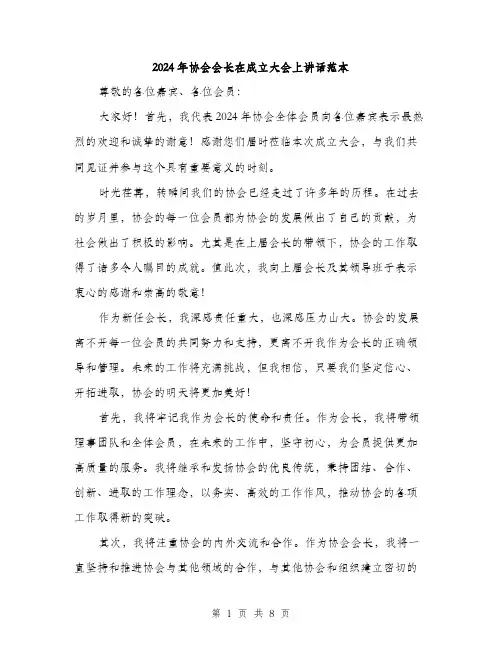 2024年协会会长在成立大会上讲话范本(四篇)