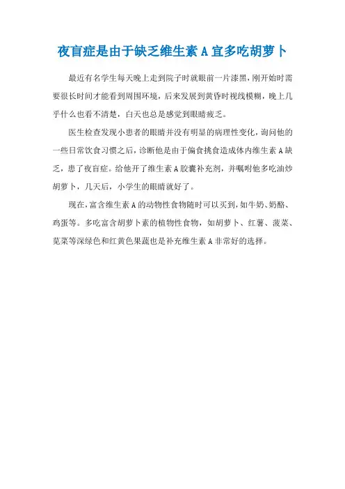 夜盲症是由于缺乏维生素A宜多吃胡萝卜