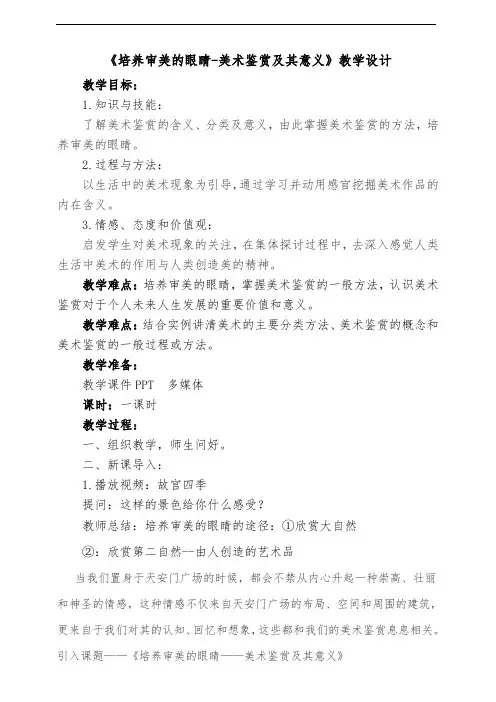 第1课 培养审美的眼睛—美术鉴赏及其意义 教学设计-2021-2022学年高中美术人美版必修美术鉴赏