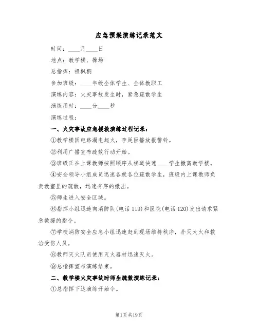 应急预案演练记录范文(9篇)