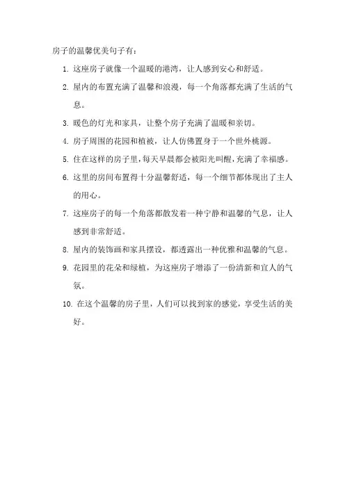 房子的温馨优美句子