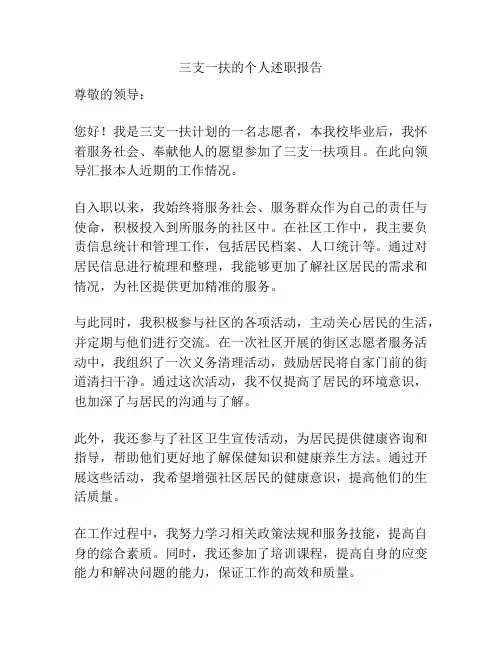 三支一扶的个人述职报告