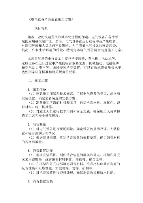 最新整理电气设备消音装置施工方案