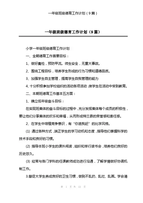 一年级班级德育工作计划(9篇)