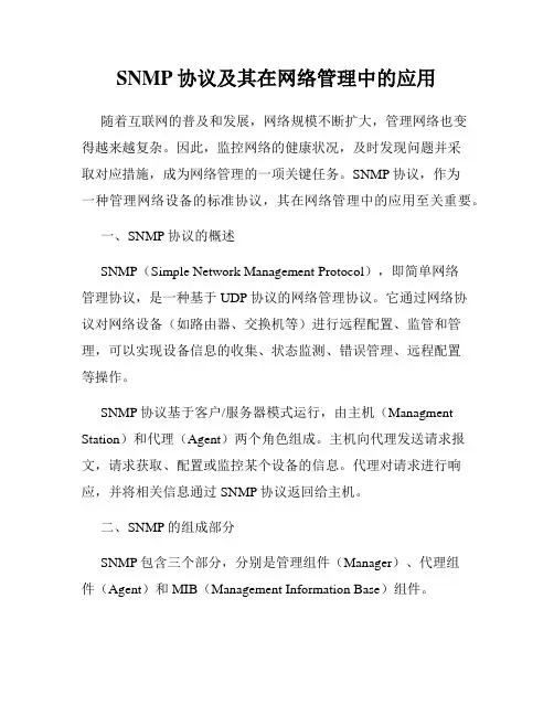 SNMP协议及其在网络管理中的应用