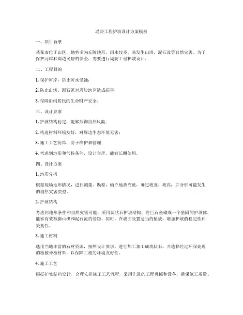 堤防工程护坡设计方案模板